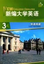 新编大学英语快速阅读 3