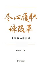 尽心履职谏改革 十年政协建言录