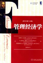 管理经济学 原书第14版