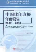 中国休闲发展年度报告 2017-2018