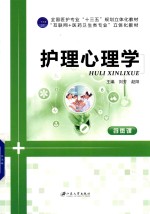 护理心理学 双色 含微课