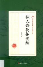 惊人奇侠传续编 民国武侠小说典藏文库 赵焕亭卷