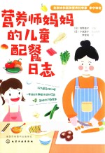 营养师妈妈的儿童配餐日志