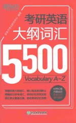 新东方 考研英语大纲词汇5500