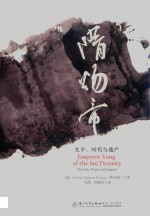 隋炀帝:生平、时代与遗产