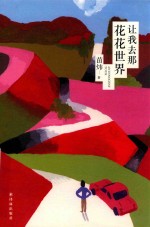 让我去那花花世界