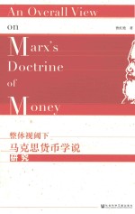 整体视阈下马克思货币学说研究