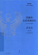 凯撒和克莉奥佩特拉 卖花女