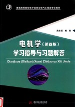 电机学(第4版)学习指导与习题解答