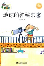 地球的神秘来客