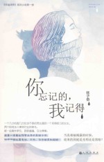 你忘记的,我记得 长篇小说