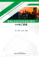 建筑信息化应用毕业设计指导 BIM施工管理