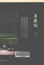 寻隐记