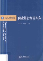 商业银行经营实务