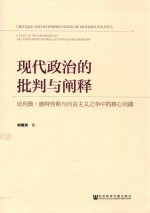 现代政治的批判与阐释