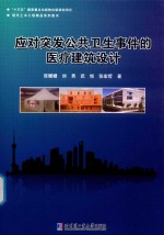 应对突发公共卫生事件的医疗建筑设计
