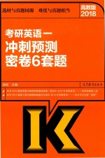2018考研英语 1 冲刺预测密卷6套题