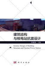 建筑结构与核电站抗震设计