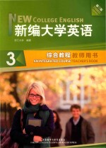 新编大学英语 第3版 综合教程 3 教师用书