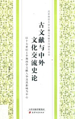古文献与中外文化交流史论