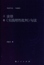 康德《实践理性批判》句读 上