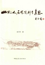 山地人居环境科学集思