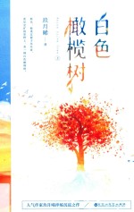 白色橄榄树 上