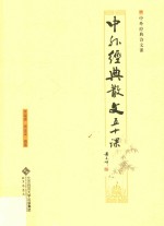 中外经典散文五十课