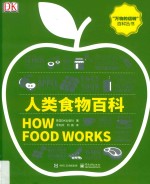 人类食物百科 全彩