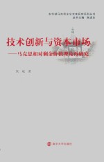 技术创新与资本市场