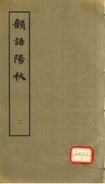 韵语阳秋 二