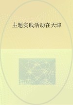 做党的忠诚卫士 当群众的贴心人 主题实践活动在天津