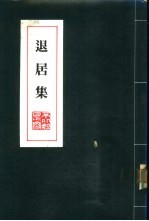 退居集