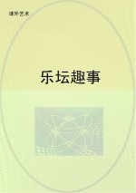 乐坛趣事