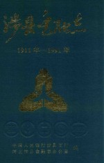 涉县金融志 1911-1991