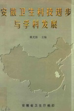安徽卫生科技进步与学科发展