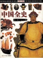 中国全史 图文版 上卷