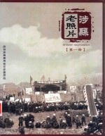 涉县老照片 第1册