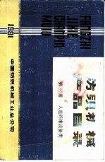 人造纤维设备类 第3册