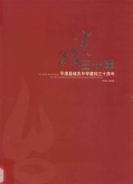 光辉三十年 平潭县城关中学建校三十周年