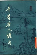 千首唐人绝句(下)