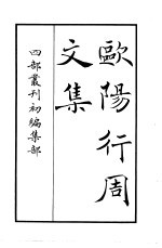 欧阳行周文集