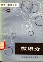 数理化基础知识 微积分