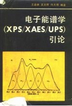电子能谱学 (XPS/XAES/UPS)引论