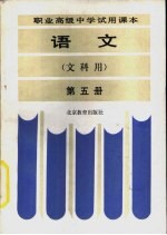 语文 文科用 第5册