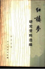 《红楼梦》研究资料选编