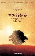 宽恕就是爱 2 拥抱真我=Embracing Our True Self