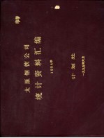 太原钢铁公司统计资料汇编 1994年