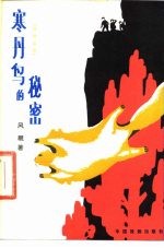 寒丹岛的秘密（四场话剧）