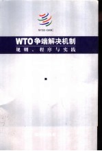 WTO争端解决机制——规则、程序与实践